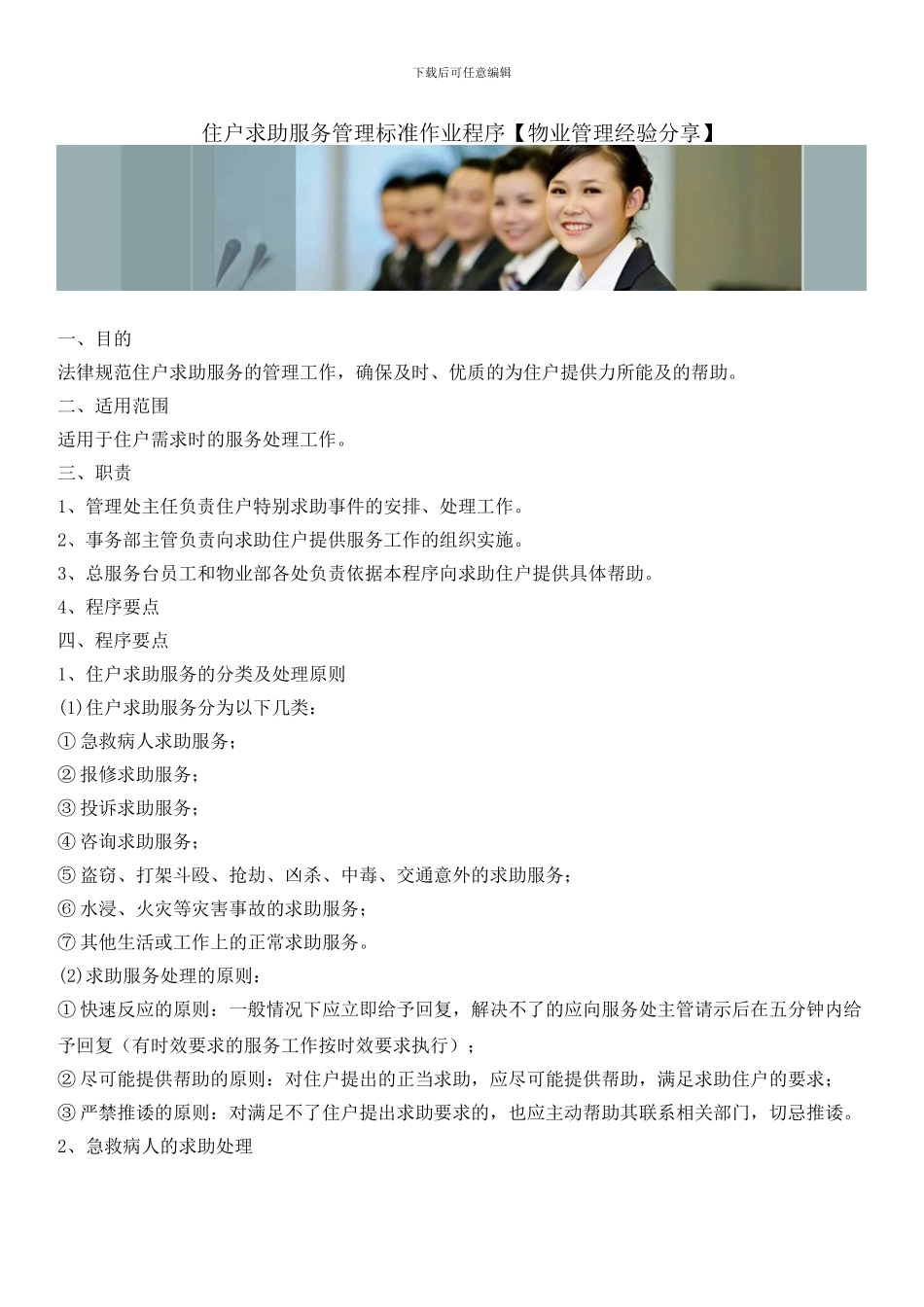 住户求助服务管理标准作业程序_第1页