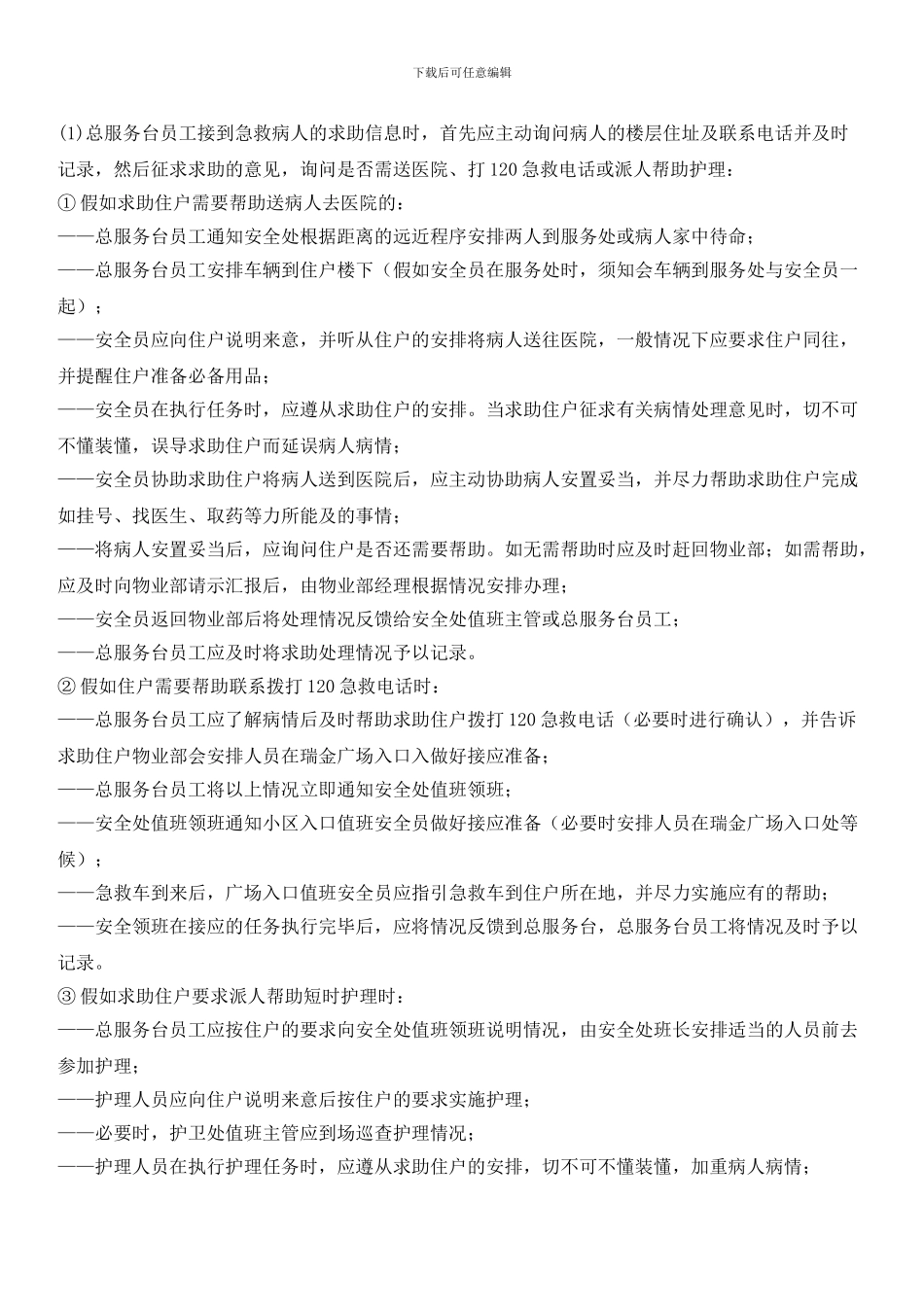 住户求助服务管理标准作业程序_第2页