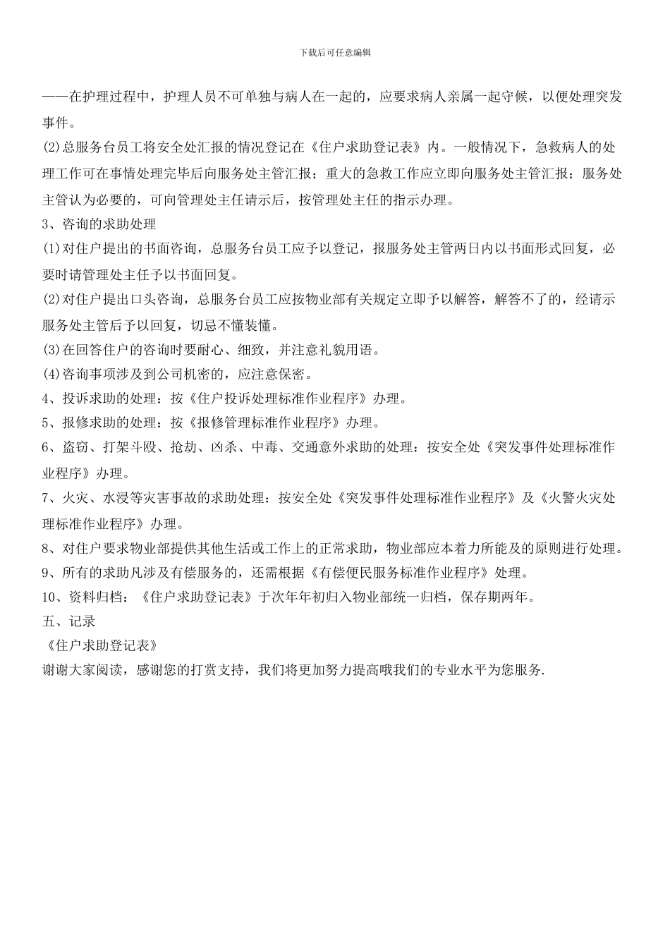 住户求助服务管理标准作业程序_第3页