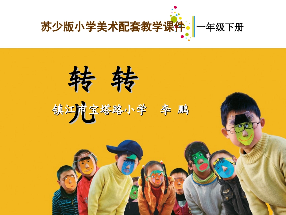 转转儿教学课件_第1页