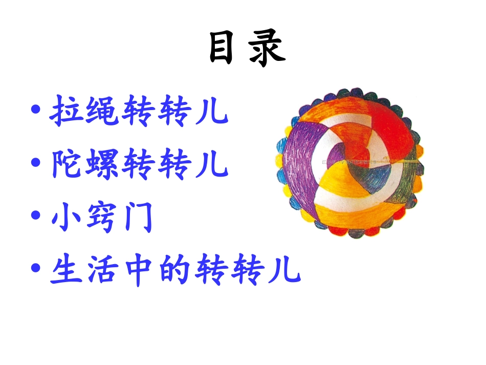 转转儿教学课件_第2页