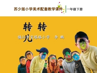 转转儿教学课件