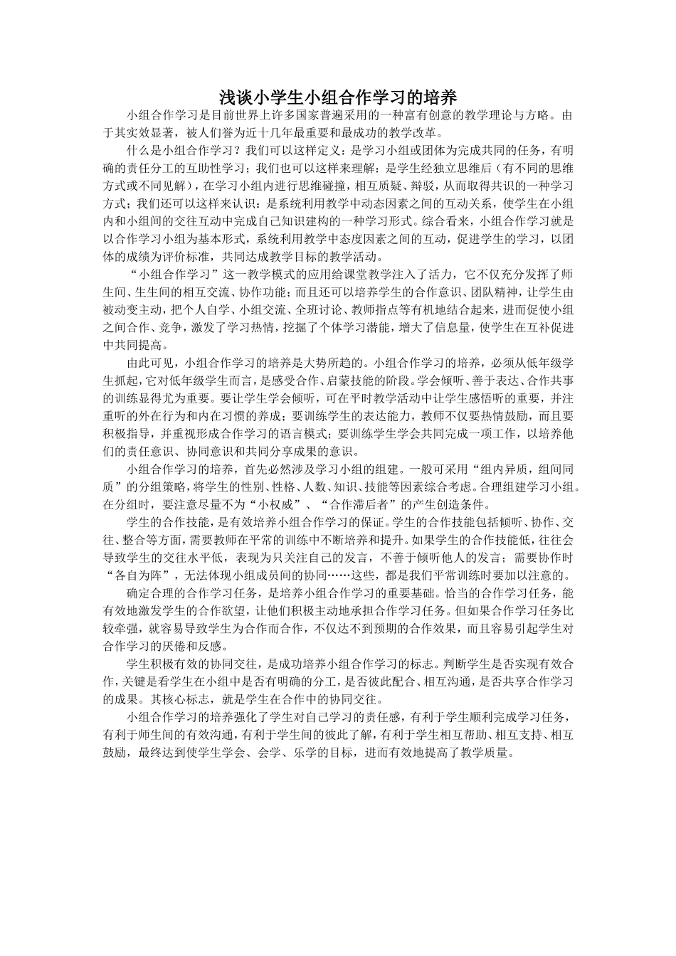 小组合作学习的培养_第1页