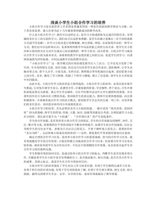 小组合作学习的培养