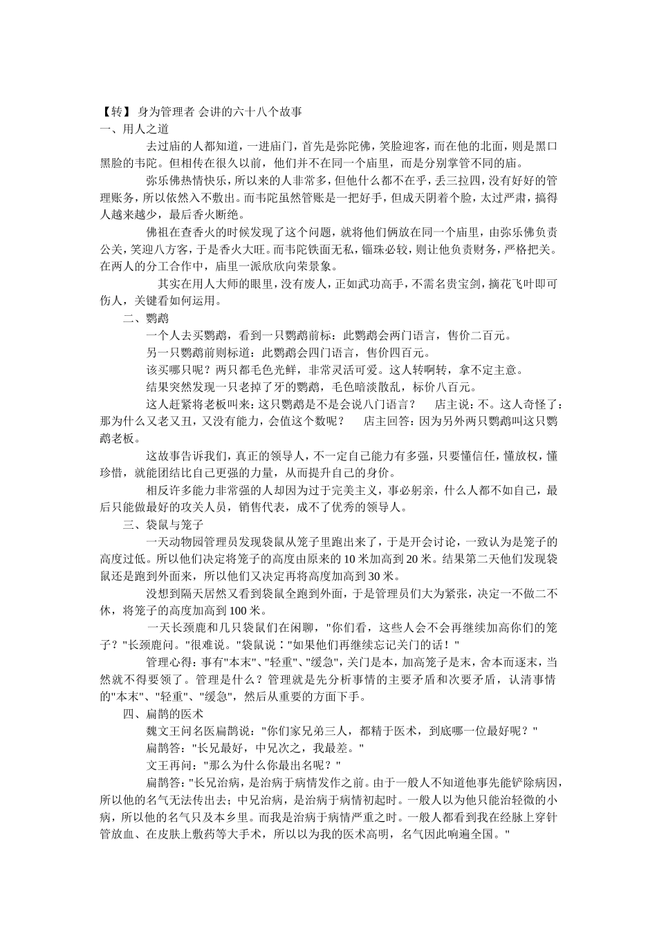 身为管理者，会讲的六十八个故事_第1页