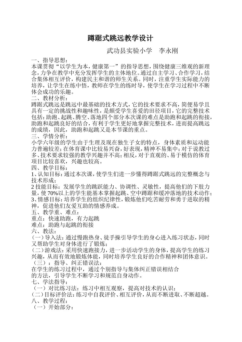蹲踞式跳远教学设计 (2)_第1页