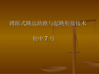 蹲踞式跳远助跑与起跳衔接技术