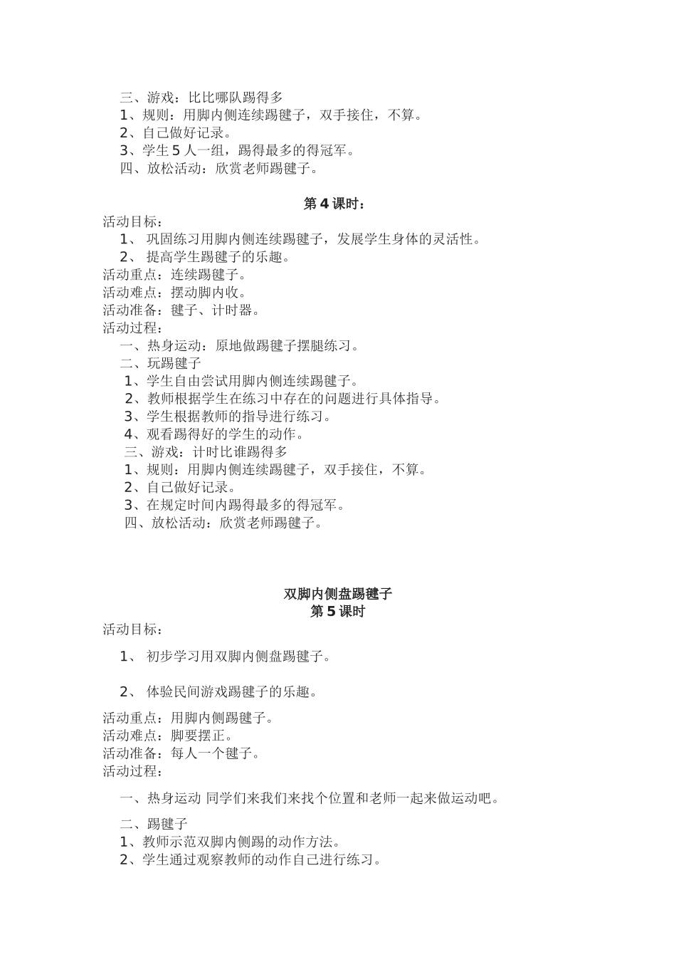 踢毽子教案11课时_第3页