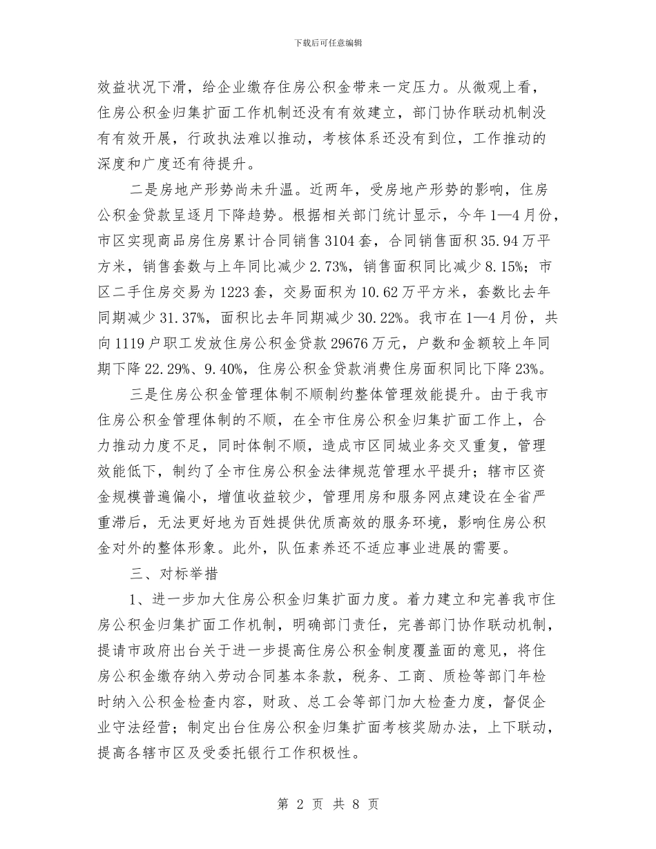 住房中心对标找差创先争优贯彻落实方案与住房保障体系建设情况汇报汇编_第2页