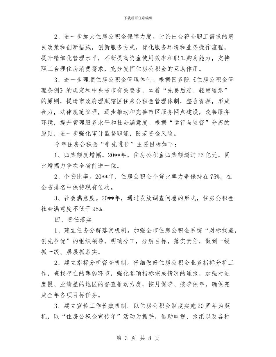 住房中心对标找差创先争优贯彻落实方案与住房保障体系建设情况汇报汇编_第3页