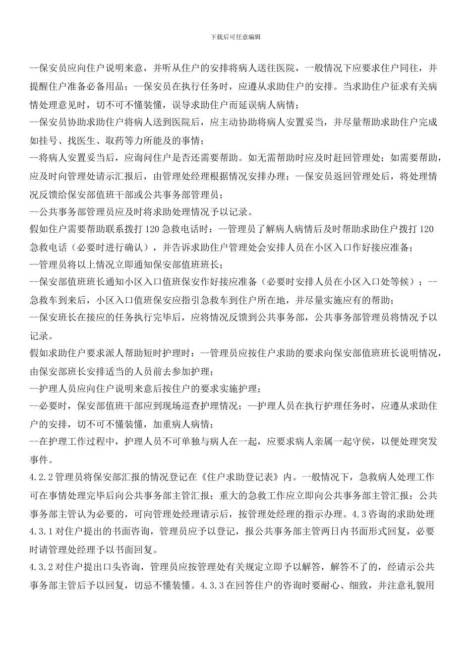 住户求助服务管理标准作业规程(三)_第2页