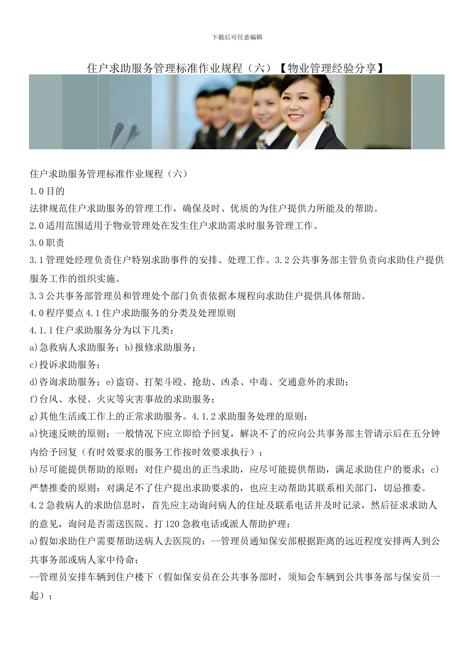 住户求助服务管理标准作业规程_第1页