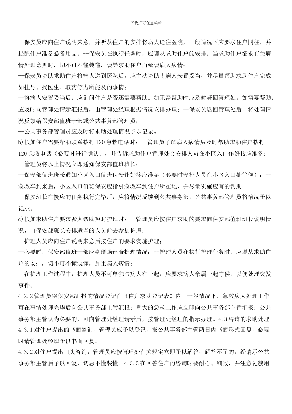 住户求助服务管理标准作业规程_第2页