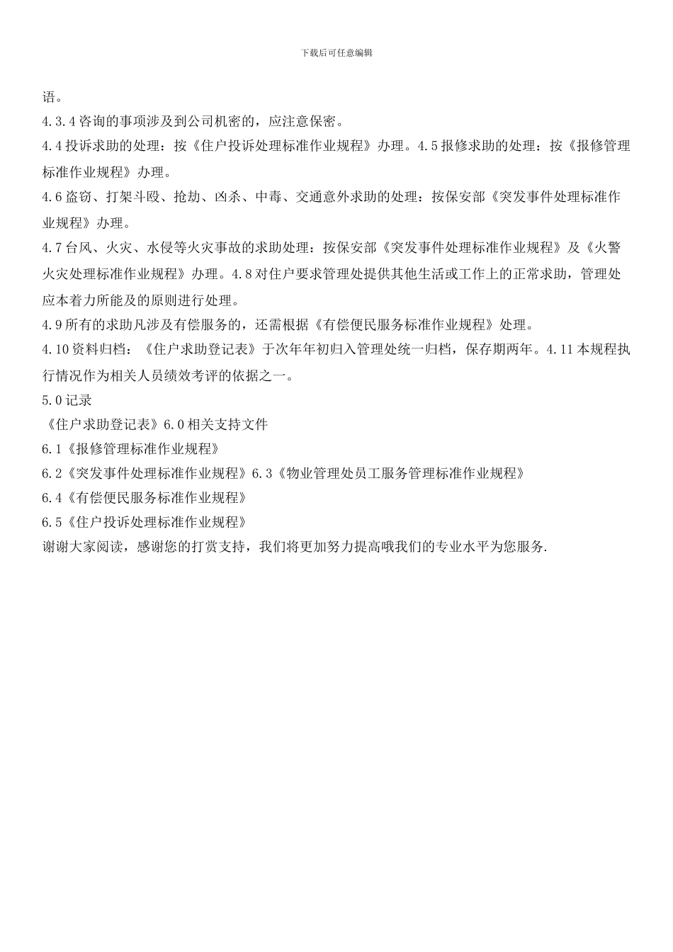 住户求助服务管理标准作业规程_第3页