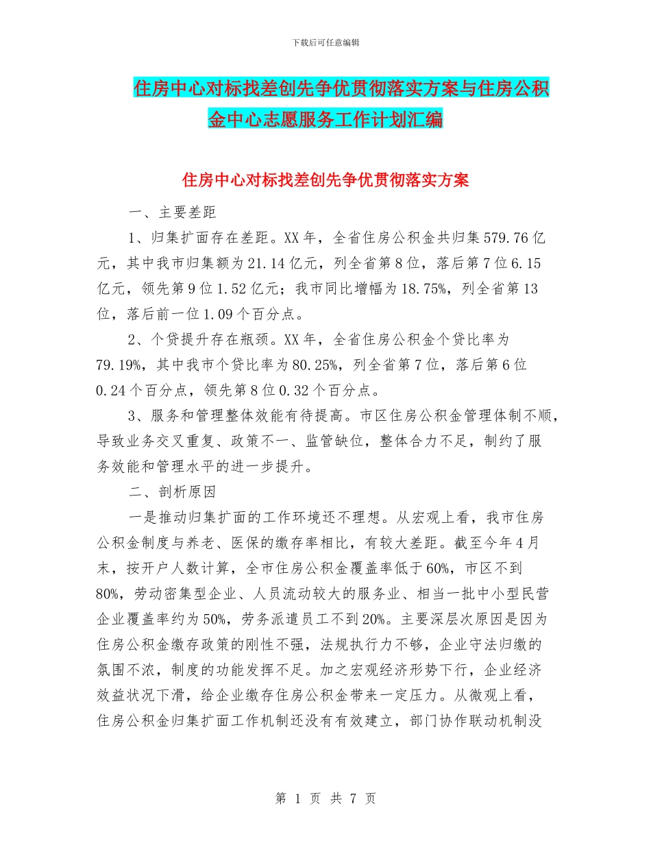 住房中心对标找差创先争优贯彻落实方案与住房公积金中心志愿服务工作计划汇编_第1页