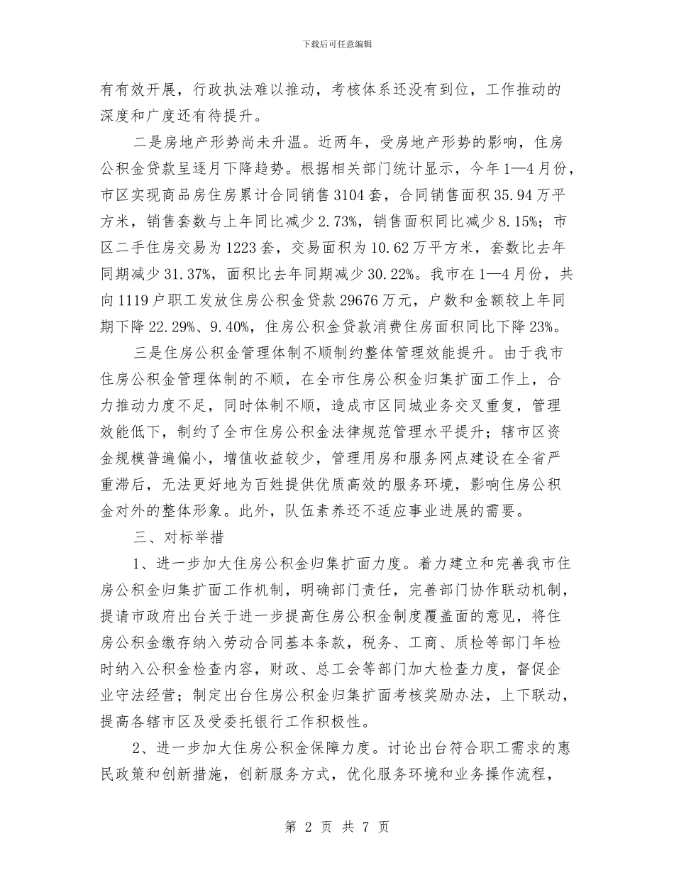 住房中心对标找差创先争优贯彻落实方案与住房公积金中心志愿服务工作计划汇编_第2页