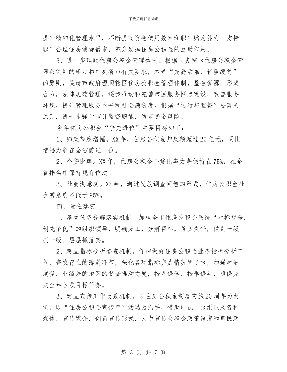 住房中心对标找差创先争优贯彻落实方案与住房公积金中心志愿服务工作计划汇编_第3页