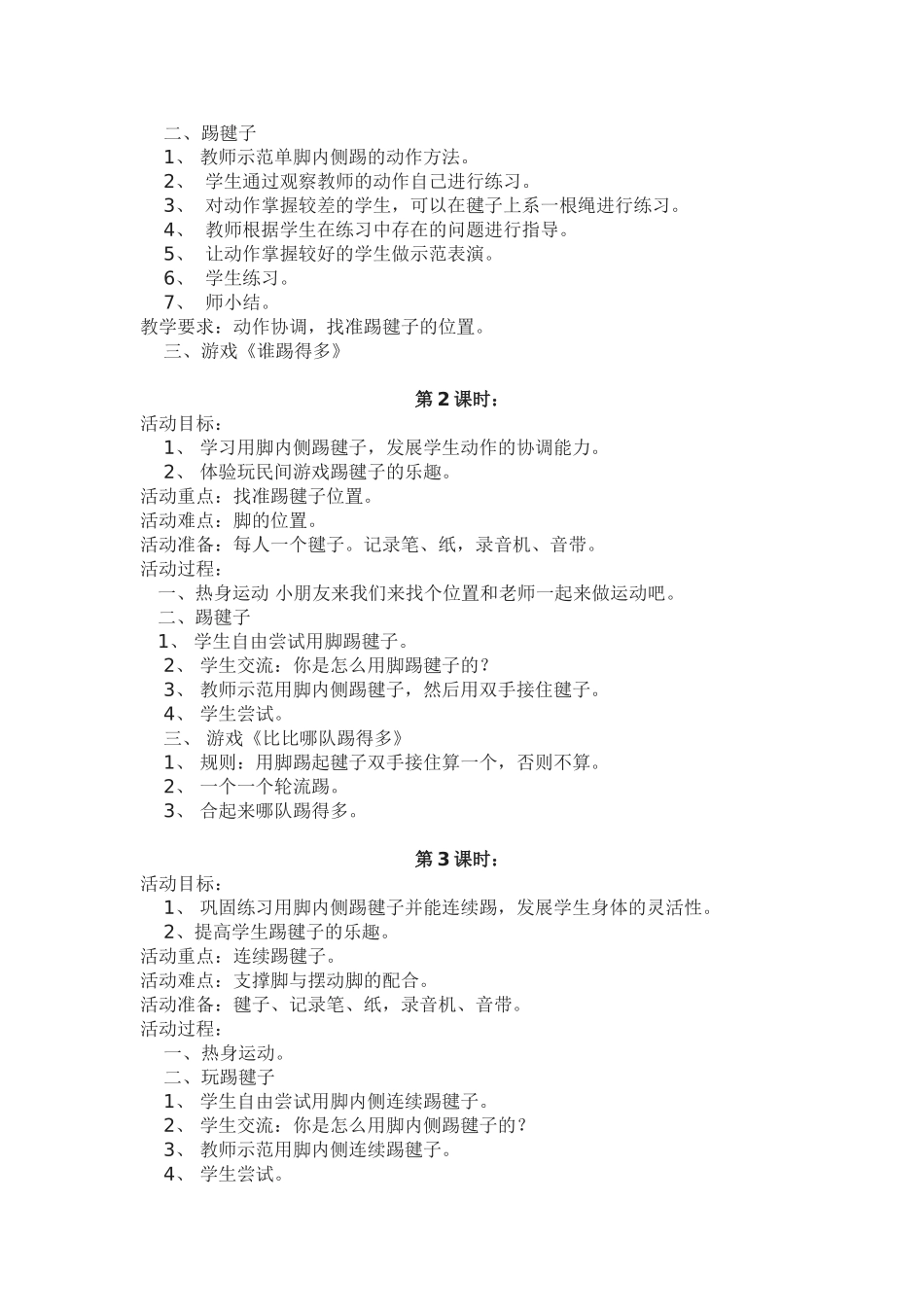 踢毽子教案11课时 (2)_第2页