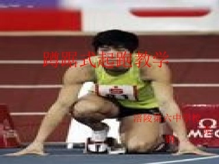 蹲踞式起跑教学