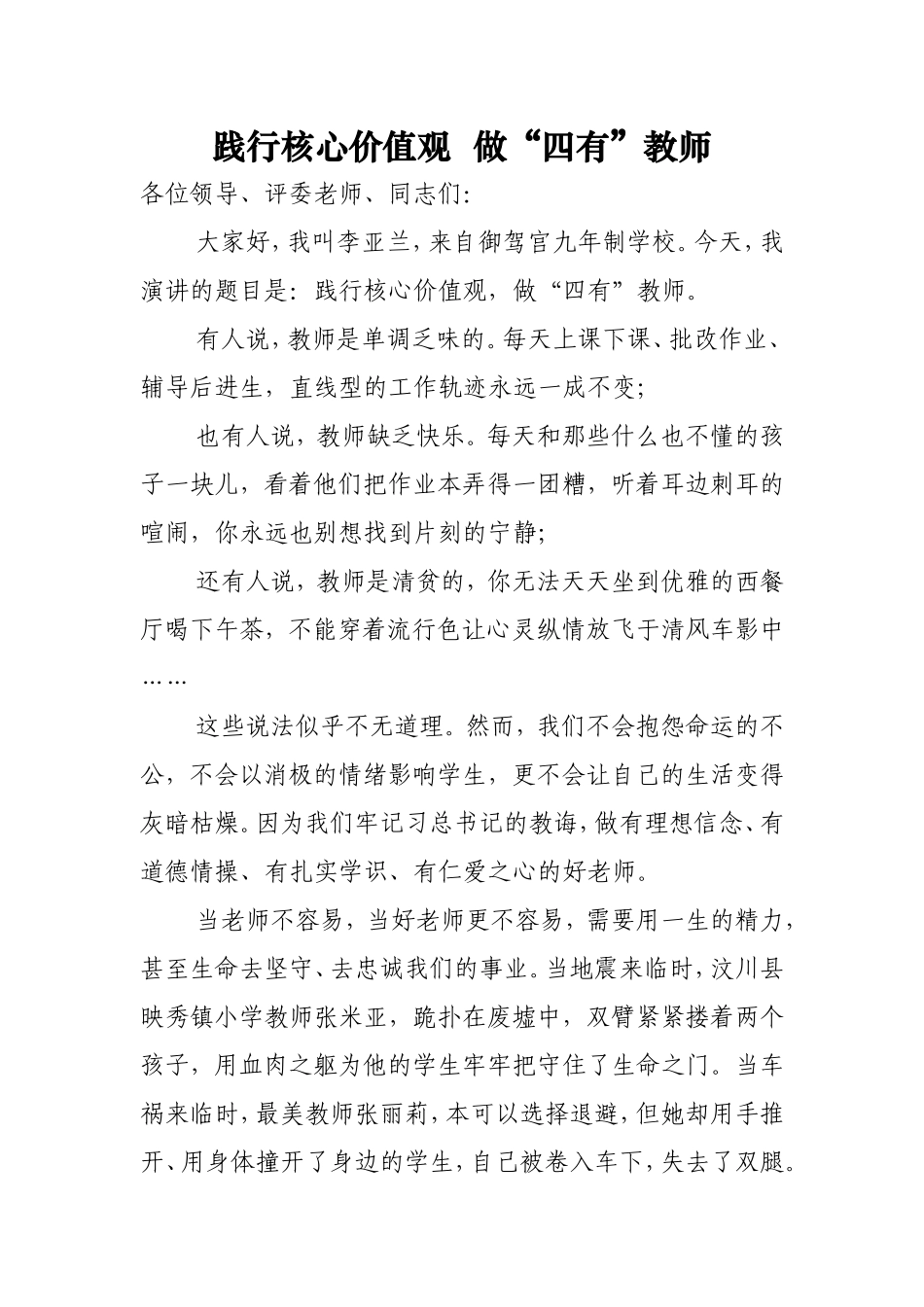 践行核心价值观，做“四有”教师_第1页
