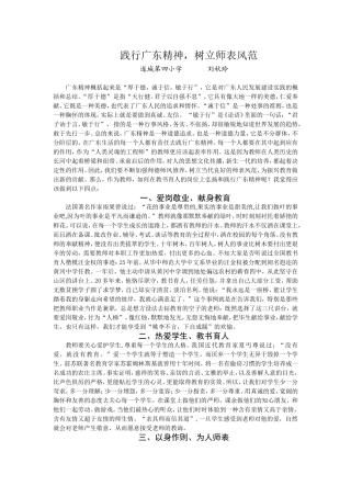 践行广东精神，树立师表风范