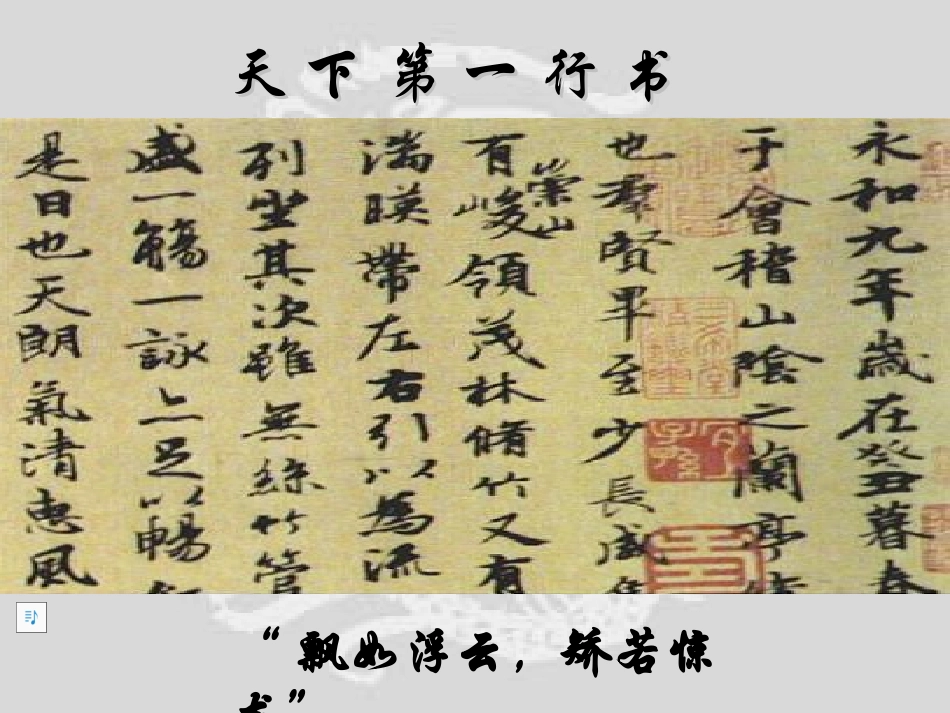 兰亭集序课件参赛_第1页