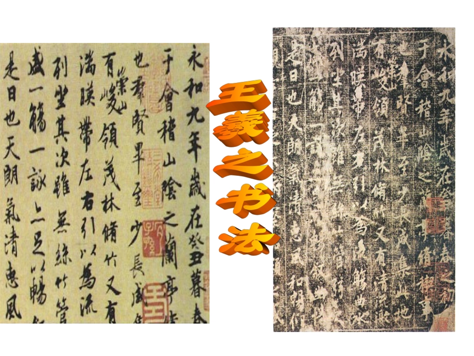 兰亭集序课件参赛_第2页