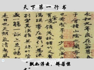 兰亭集序课件参赛