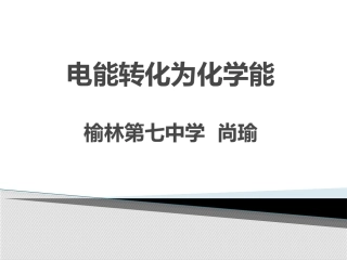 2、电能转化为化学能——电解