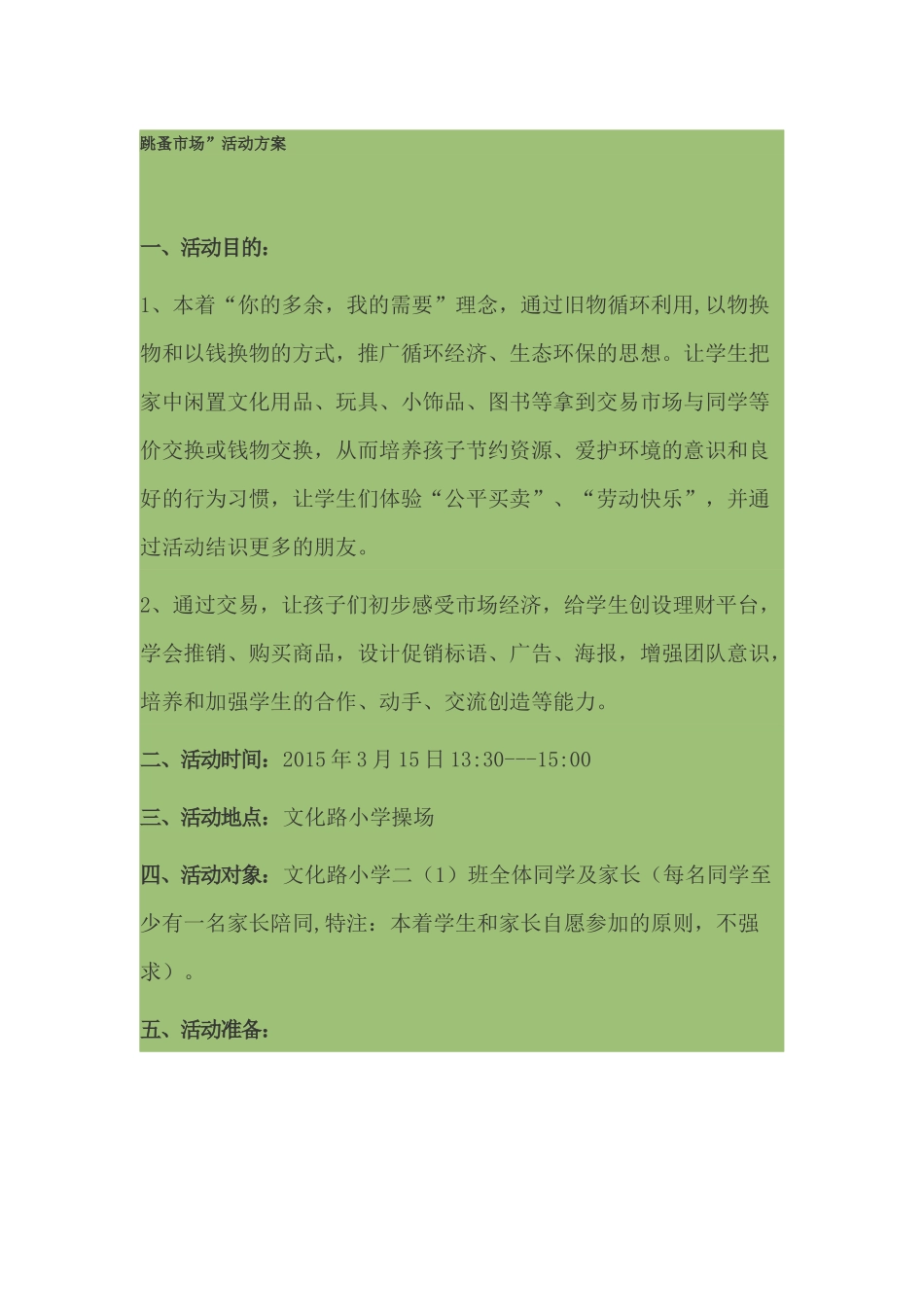 跳蚤市场活动方案_第1页