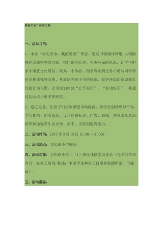 跳蚤市场活动方案