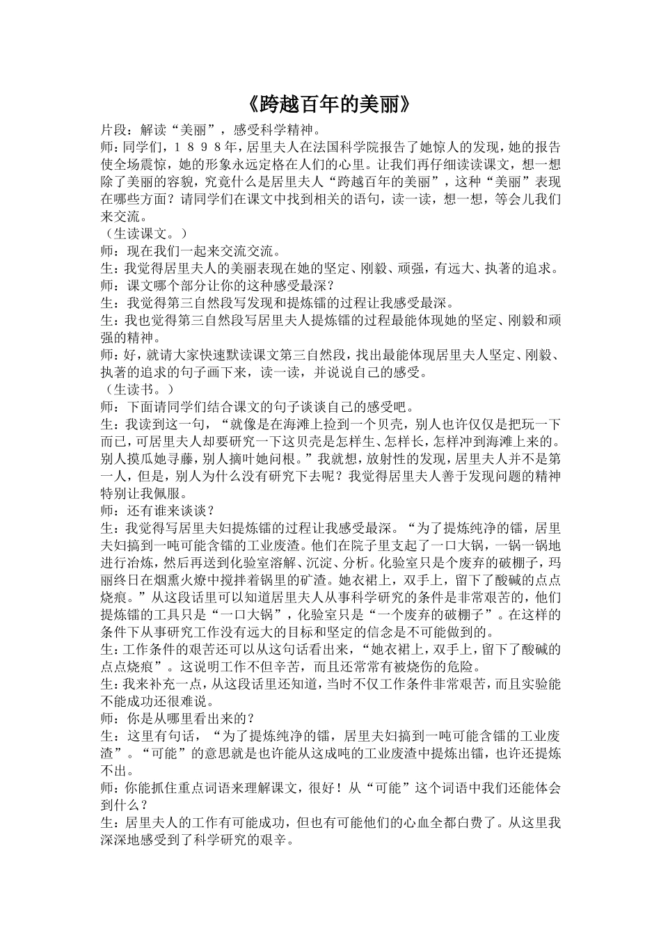 跨越百年的美丽片段教学_第1页