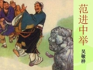 22范进中举-(2)
