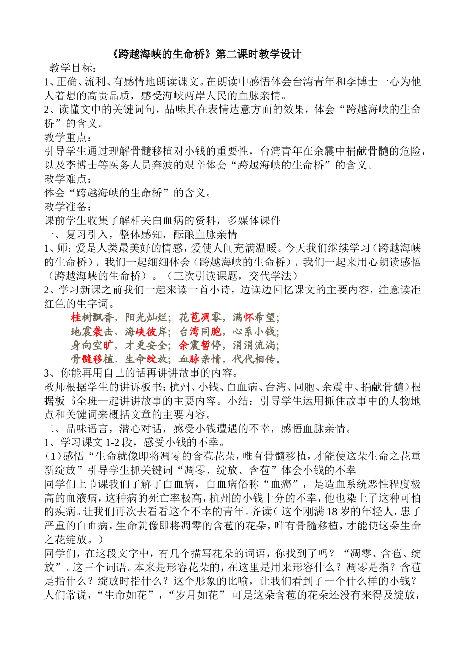 跨越海峡的生命桥第二课时教学设计_第1页