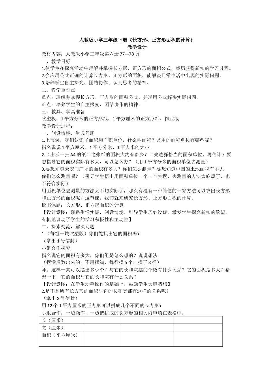 人教2011版小学数学三年级长方形、正方形面积的计算公式_第1页