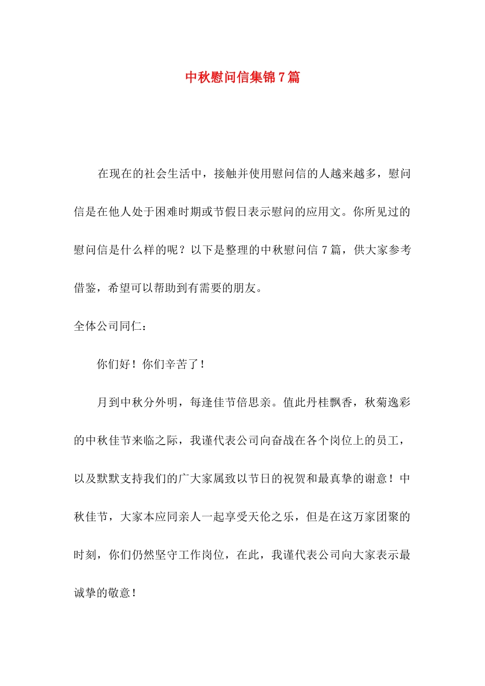 中秋慰问信集锦7篇_第1页