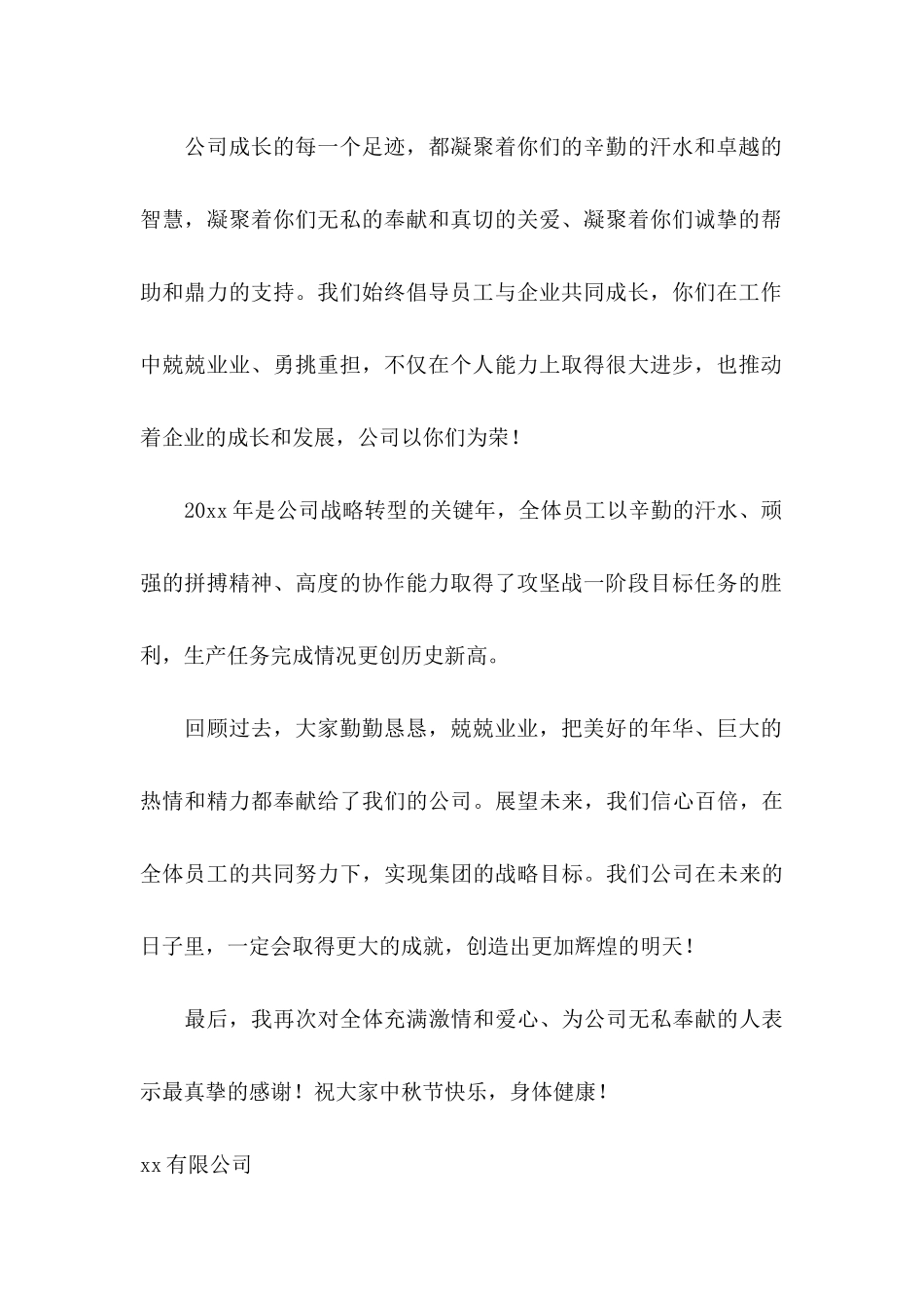 中秋慰问信集锦7篇_第2页