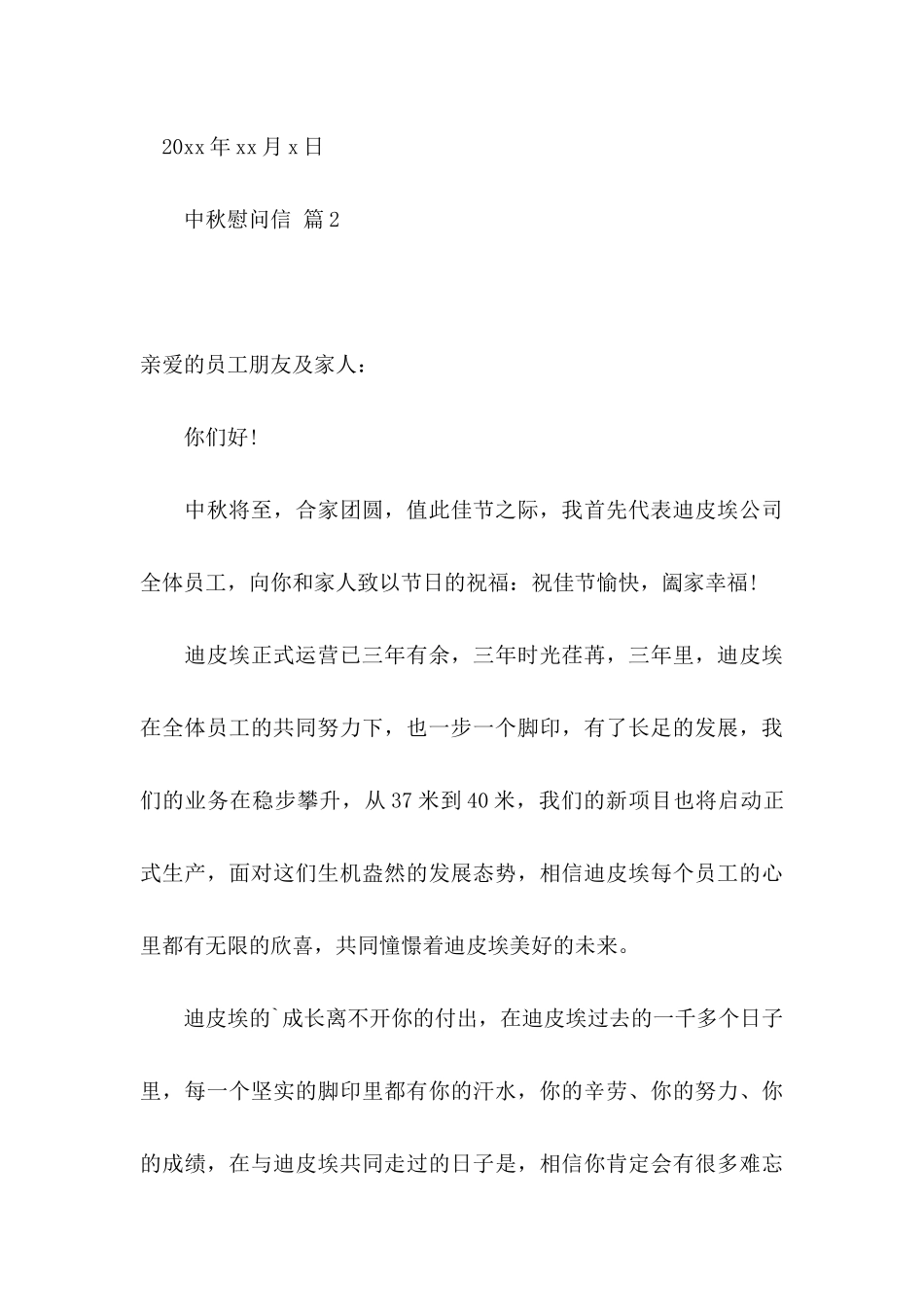 中秋慰问信集锦7篇_第3页