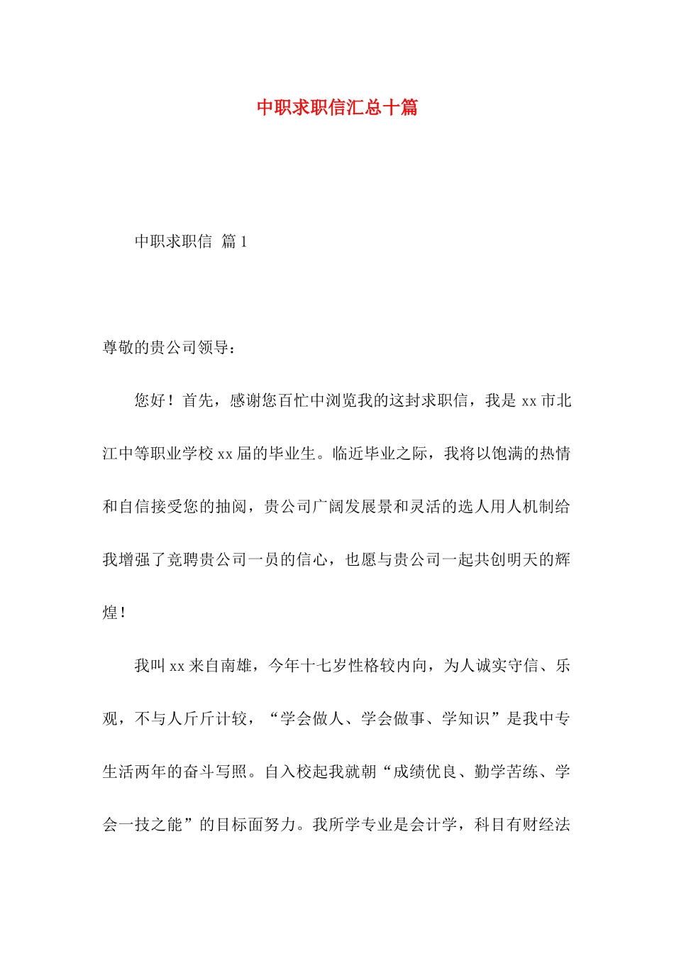 中职求职信汇总十篇_第1页