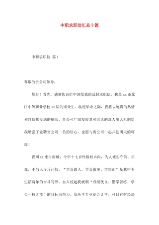 中职求职信汇总十篇