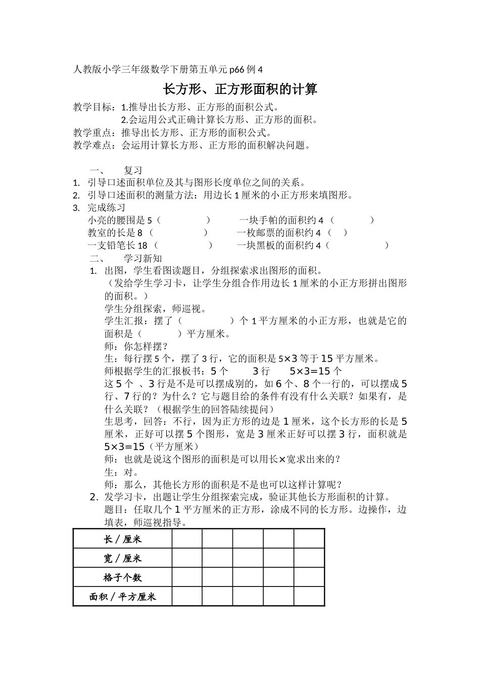 人教2011版小学数学三年级第五单元p66例4《长方形、正方形面积的计算》_第1页