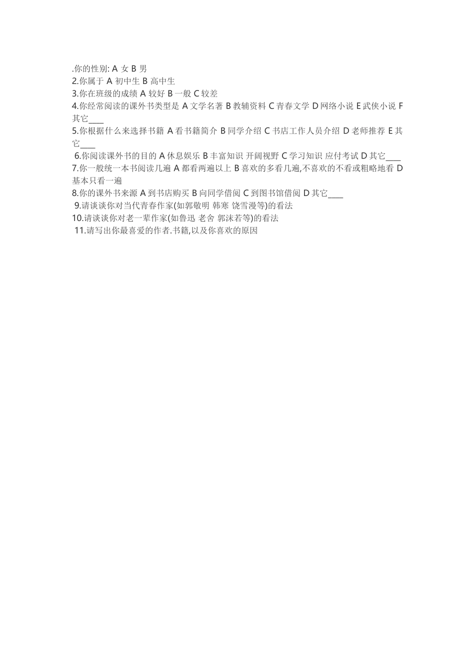 关于中学生课外阅读的调查问卷_第1页