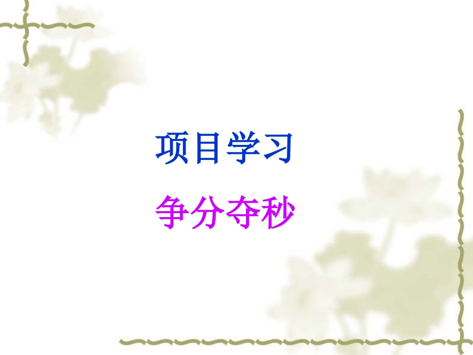 人教2011版小学数学三年级资料项目准备_第1页