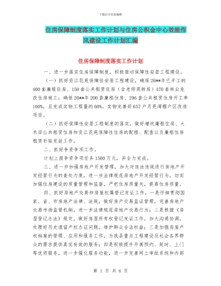 住房保障制度落实工作计划与住房公积金中心效能作风建设工作计划汇编