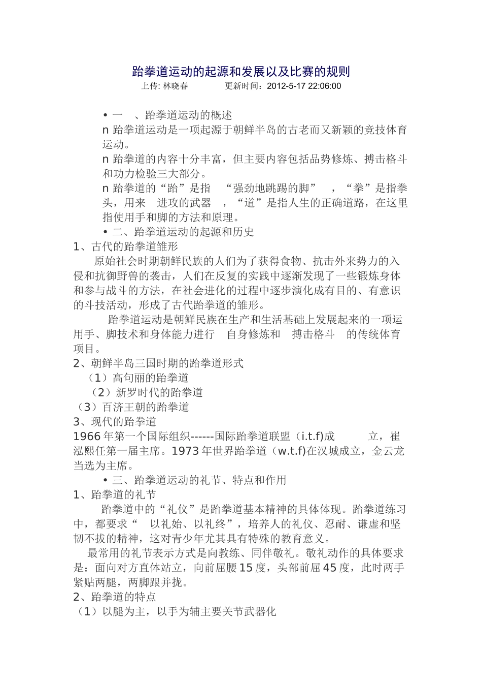 跆拳道运动的起源和发展以及比赛的规则_第1页