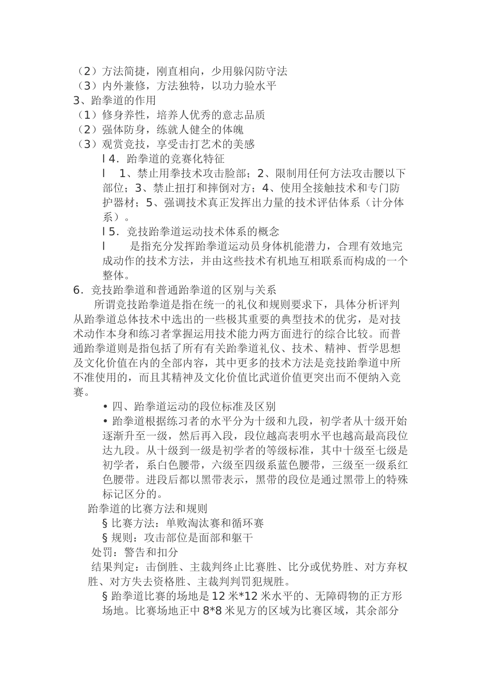 跆拳道运动的起源和发展以及比赛的规则_第2页