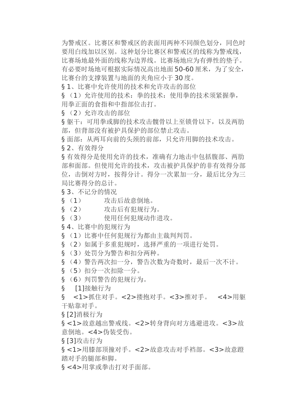 跆拳道运动的起源和发展以及比赛的规则_第3页