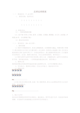 足球运球教案
