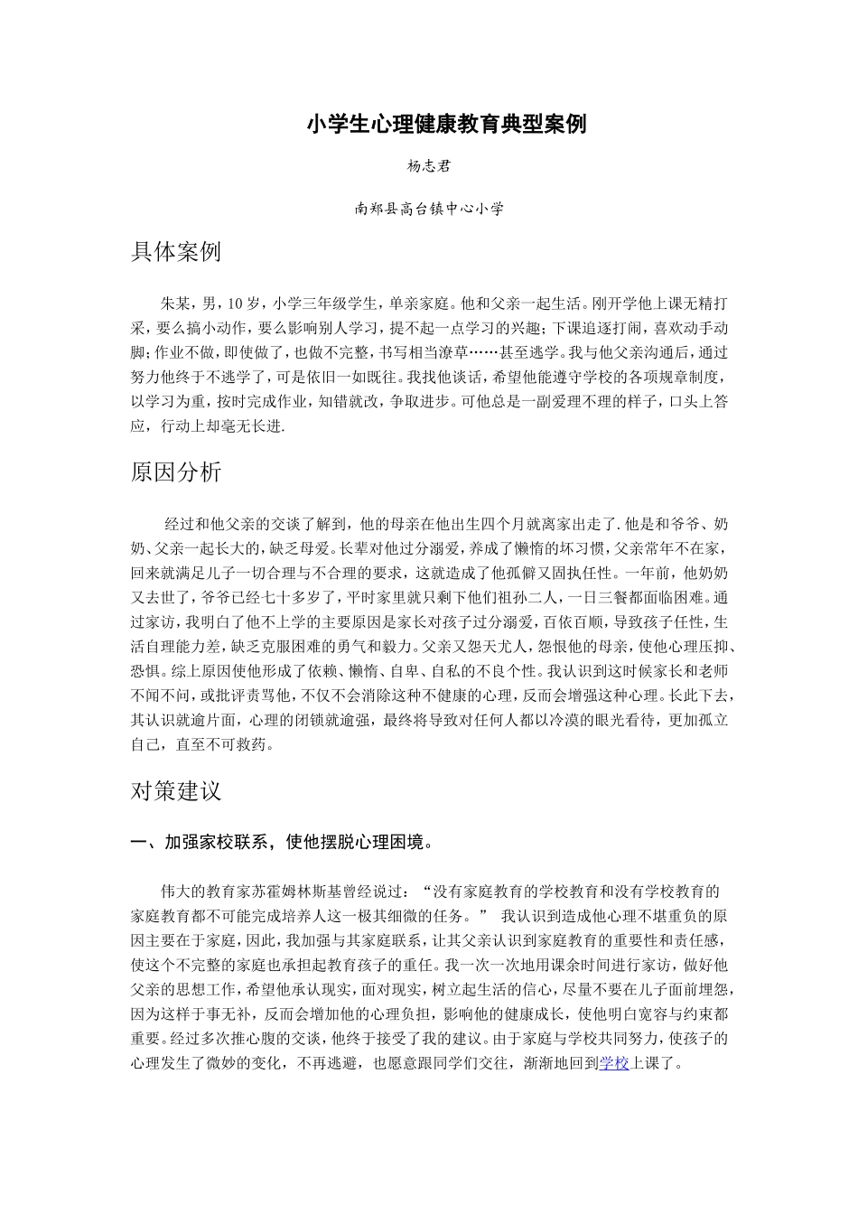 农村-小学生心理健康教育典型案例_第1页