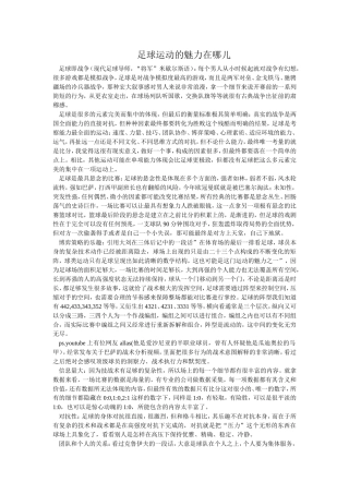 足球运动的魅力在哪儿